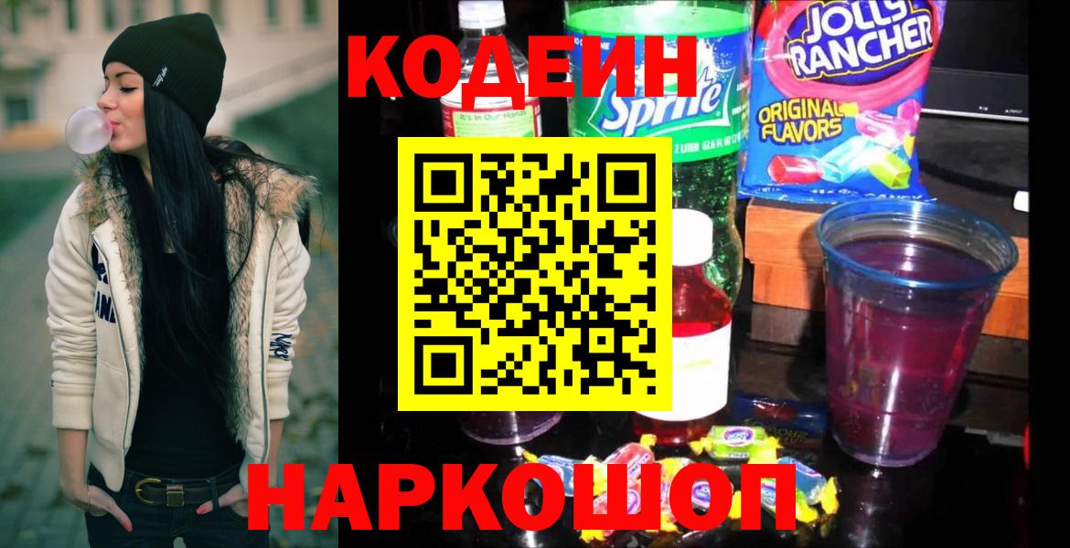 Кодеин Purple Drank  Вход с VPN  Мирный 